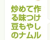炒めて作る味つけ豆もやしのナムル作り方4写真