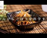 自信を持って作れるきんぴらごぼう作り方1写真