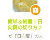 簡単＆綺麗！日向夏の切り方♪作り方14写真