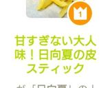 甘すぎない大人味！日向夏の皮スティック作り方25写真