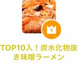TOP10入!炭水化物抜き味噌ラーメン作り方8写真