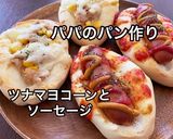 ウインナーパンとツナマヨコーンパン作り方8写真
