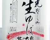 日光生ゆばの冷製スパゲッティ作り方1写真