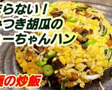 究極☆きゅうりのキューちゃんチャーハン作り方4写真