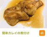バランスメニュー・カレイの煮付けメイン作り方2写真