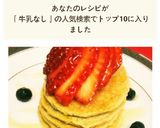 砂糖小麦粉牛乳なし♪ダイエットパンケーキ作り方7写真