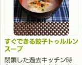 すぐできる餃子トゥルルンスープ作り方6写真