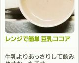 レンジで簡単 豆乳ココア作り方5写真