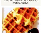 HMとワッフルメーカーで！きなこワッフル作り方7写真