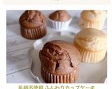 乳卵不使用 カップケーキ　アレルギーにも作り方10写真