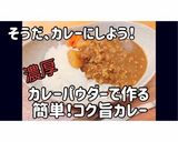 純カレーで作る☆うちのカレー☆作り方1写真