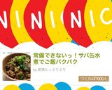 常備できないっ！サバ缶水煮でご飯パクパク作り方13写真