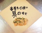 えびと大葉とcheeseの春巻き作り方11写真