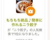もちもち絶品♪簡単に作れるニラ餃子作り方7写真