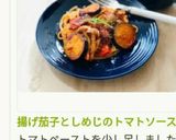 揚げ茄子としめじのトマトソースパスタ作り方19写真