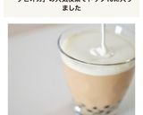 【本格的】チーズティー(タピオカ入り)作り方1写真