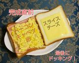 キャベツ サンドイッチ 豪華版 ！作り方5写真