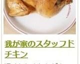 我が家のスタッフドチキン作り方13写真