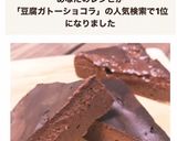 濃厚！レンジで簡単！お豆腐ガトーショコラ作り方15写真