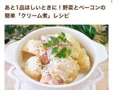 ♥ベーコンとお芋のあったかクリーム煮♥作り方8写真