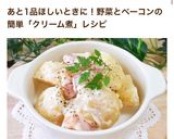 ♥ベーコンとお芋のあったかクリーム煮♥作り方8写真
