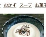 ❀豆腐に豆乳塩昆布❀作り方3写真