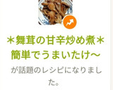 ＊舞茸の甘辛炒め煮＊簡単でうまいたけ～作り方10写真