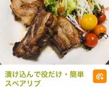 スペアリブメインのディナー・夕飯のおかず作り方1写真
