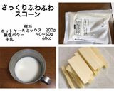 さくさくふわふわスコーン作り方1写真