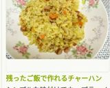 残ったご飯で作れるチャーハン作り方12写真