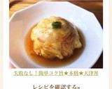 失敗なし！簡単コク旨★本格★天津丼作り方5写真