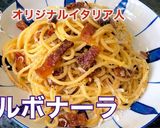 イタリア人の作るスパゲティーカルボナーラ作り方11写真