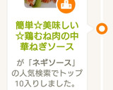 簡単☆美味しい☆鶏むね肉の中華ねぎソース作り方8写真