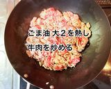 牛肉とトマトの中華炒め作り方4写真