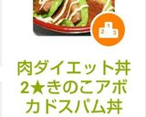 肉ダイエット丼2★きのこアボカドスパム丼作り方6写真