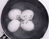 フードスタイリストのゆで卵コントロール術作り方5写真