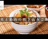 3つのコツで超絶品！ぽん助流炊き込みご飯作り方1写真