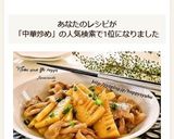 たけのこ&豚バラ☆中華炒め作り方12写真
