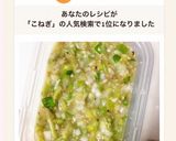 ♫万能ネギ塩だれ♫作り方4写真