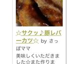 ☆サクッ♪豚レバーカツ☆作り方7写真