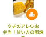 ウチのアレ♡お弁当！甘い方の卵焼き作り方4写真