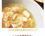 えのき豆腐の生姜かき玉スープ作り方6写真