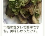 揚げ焼き茄子のネギ塩ダレ作り方17写真