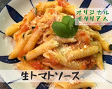 イタリア人の作る本場生トマトソースパスタ作り方13写真