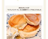 とろける〜ふわしゅわなスフレパンケーキ作り方15写真