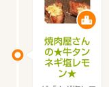 焼肉屋さんの★牛タン ネギ塩レモン★作り方5写真