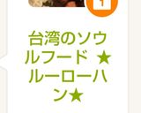 台湾のソウルフード ★ルーローハン★作り方6写真
