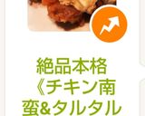 絶品本格《チキン南蛮&タルタルソース》作り方9写真