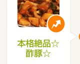 本格絶品☆酢豚☆作り方9写真