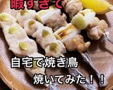 魚焼きグリルで簡単☆自宅で焼き鳥作り方5写真